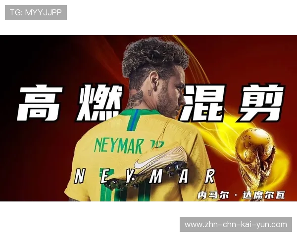 内马尔赛前自信宣言被剪辑成激励短片火爆网络